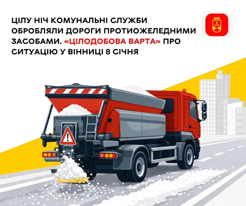 Цілу ніч комунальні служби обробляли дороги протиожеледними засобами. «Цілодобова варта» про ситуацію у Вінниці 8 січня